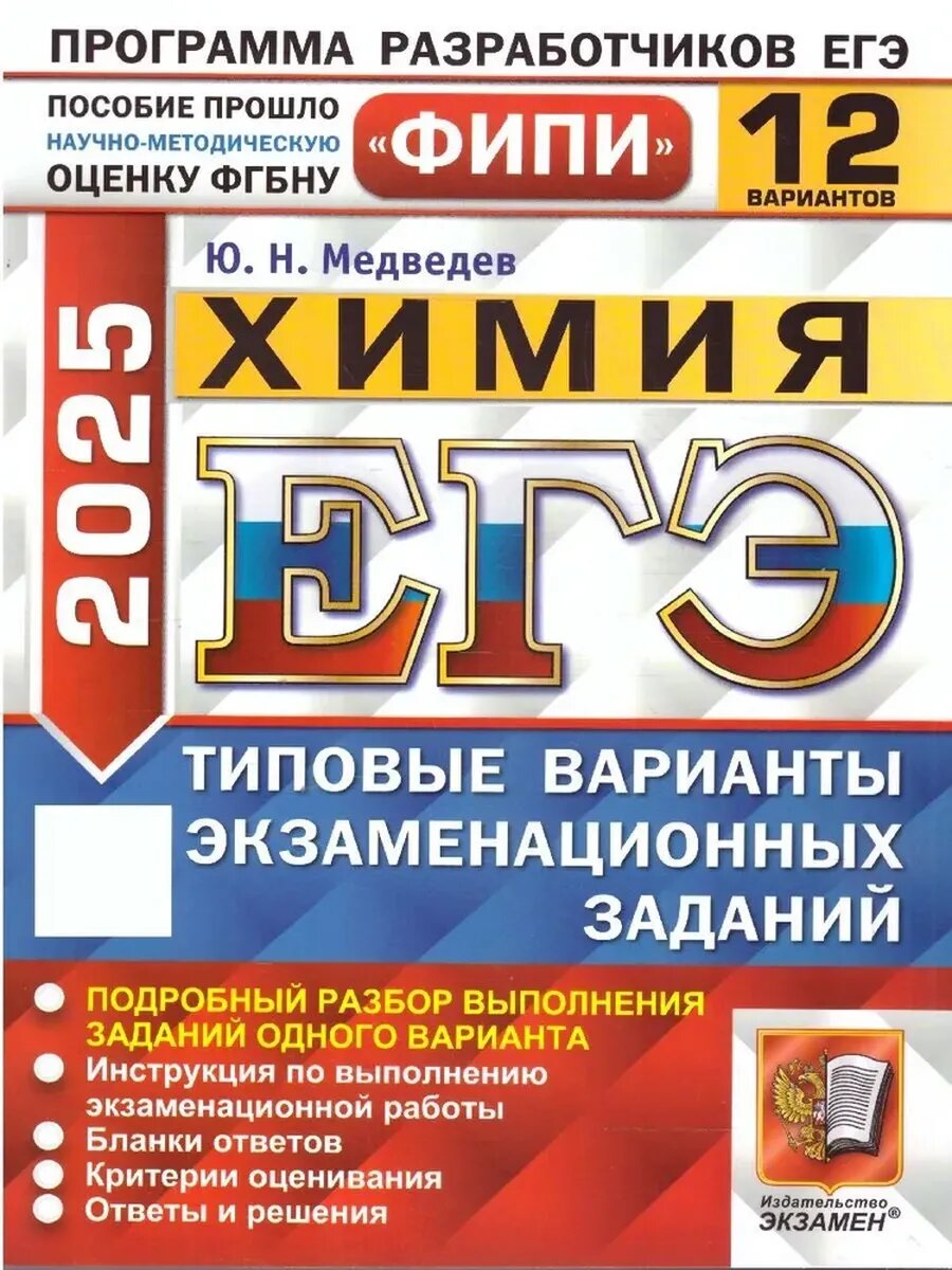 ЕГЭ ФИПИ 2025 Химия. 12 вариантов.