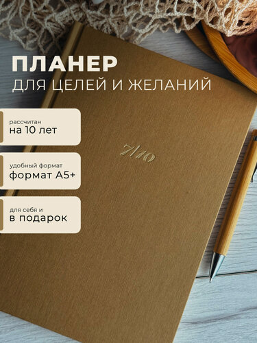 Изображение товара Планер, дневник для целей и желаний с ежегодной анкетой. Для саморазвития и в подарок выпускнику на выпускной, друзьям и близким.