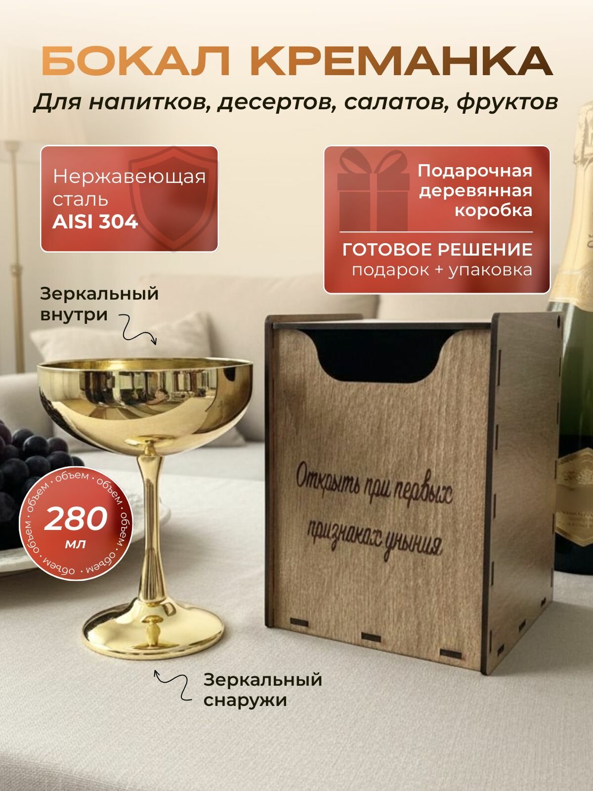 Бокал креманка из нержавеющей стали золотого цвета в подарочной деревянной коробке