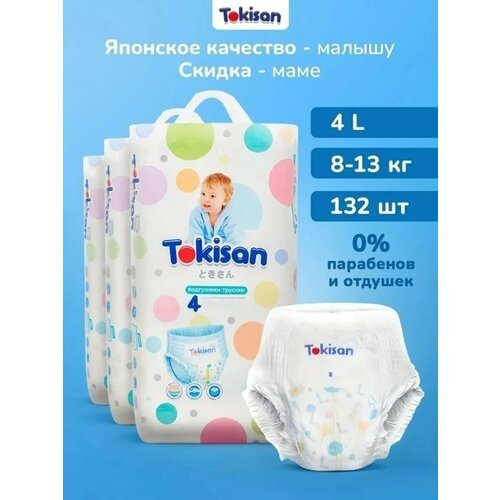 фото Дышащие подгузники трусики детские, 4 размер (8-13 кг) 132шт tokisan