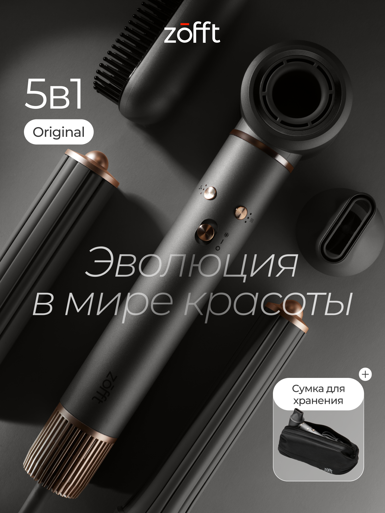 Фен-стайлер для волос Zofft Essential S300 с ионизацией и холодным воздухом, 5 насадок + сумка для хранения