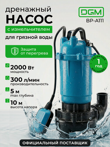Изображение товара Насос дренажный погружной для грязной воды DGM BP-A111, с измельчителем, чугунный корпус, 2000 Вт