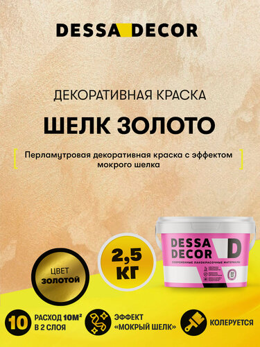 Изображение товара Декоративная краска мокрый Шелк DESSA DECOR 2,5 кг, цвет золотой