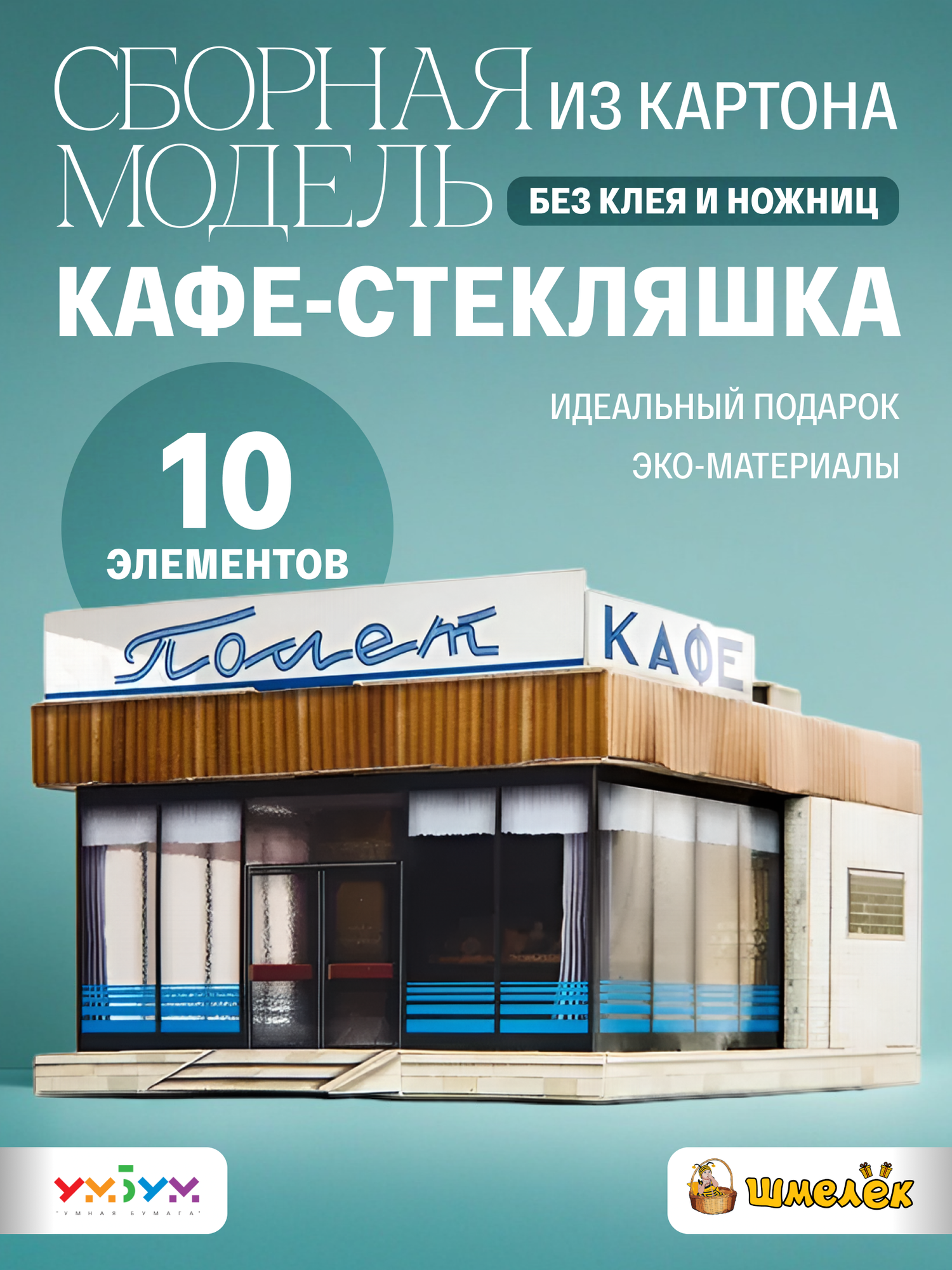 Сборная модель из картона Кафе-стекляшка Полет УмБум759