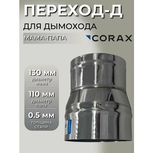 фото Переход-д corax мп ф 130-110 (430/0,5)
