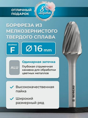 Изображение товара Борфреза твердосплавная по алюминию NORGAU Industrial параболическая 16 мм, форма F, ALU