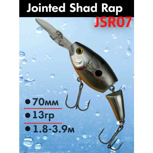Воблер для троллинга Jointed Shad Rap JSR07, троллинговый шумовой для рыбалки