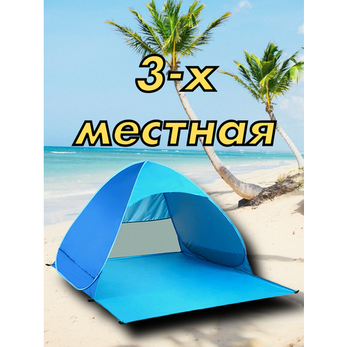 Пляжная палатка автоматическая 3-х местная XL
