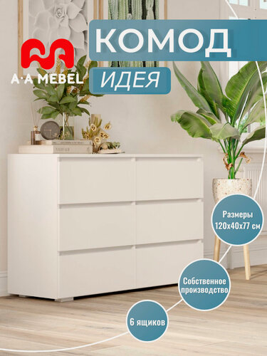 Изображение товара Комод для одежды A-A MEBEL Идея 6 ящиков ЛДСП белый 120 см x 40 см x 77 см