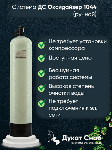 Изображение товара Фильтр ДС Оксидайзер 1044, бесшумная аэрация (Oxidizer), ручной
