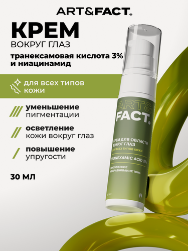 Изображение товара ART&FACT. / Крем для выравнивания тона кожи вокруг глаз с транексамовой кислотой 3%, 30 мл