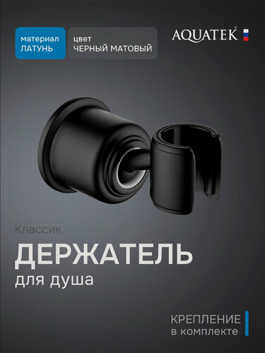 Изображение товара Держатель ручного душа Aquatek AQ2407MB Классик, латунь, черный