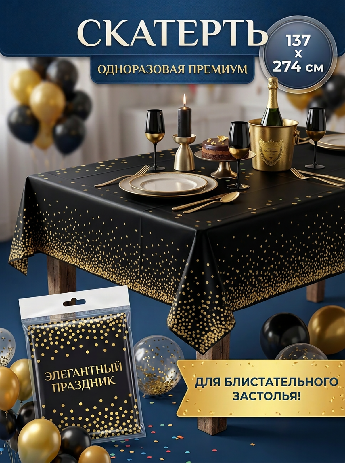 Скатерть одноразовая, праздничная, водонепроницаемая, 274x137 см, чёрная