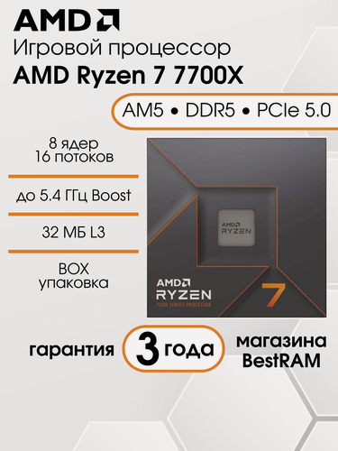 Изображение товара Процессор AMD Ryzen 7 7700X AM5, 8 ядер, 4.5-5.4 ГГц, BOX, без кулера