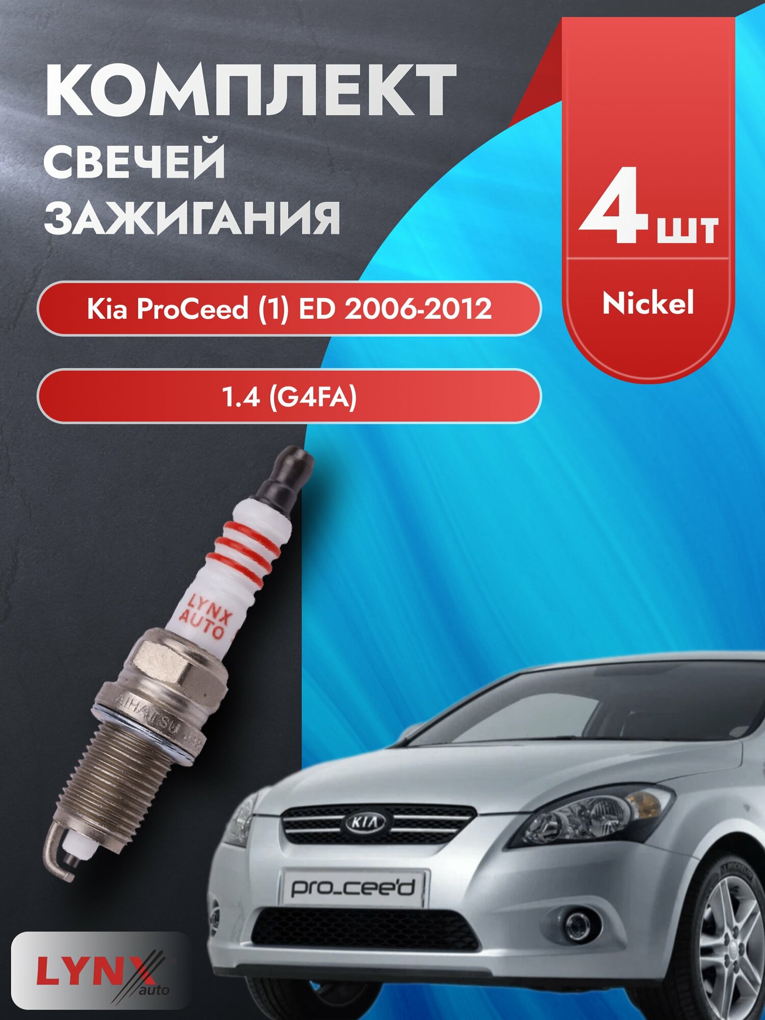 Свечи зажигания на Kia ProCeed (1) ED 2006-2012г./ комплект 4 шт. Двигатель 1.4 (G4FA) SP-147/ LYNXauto