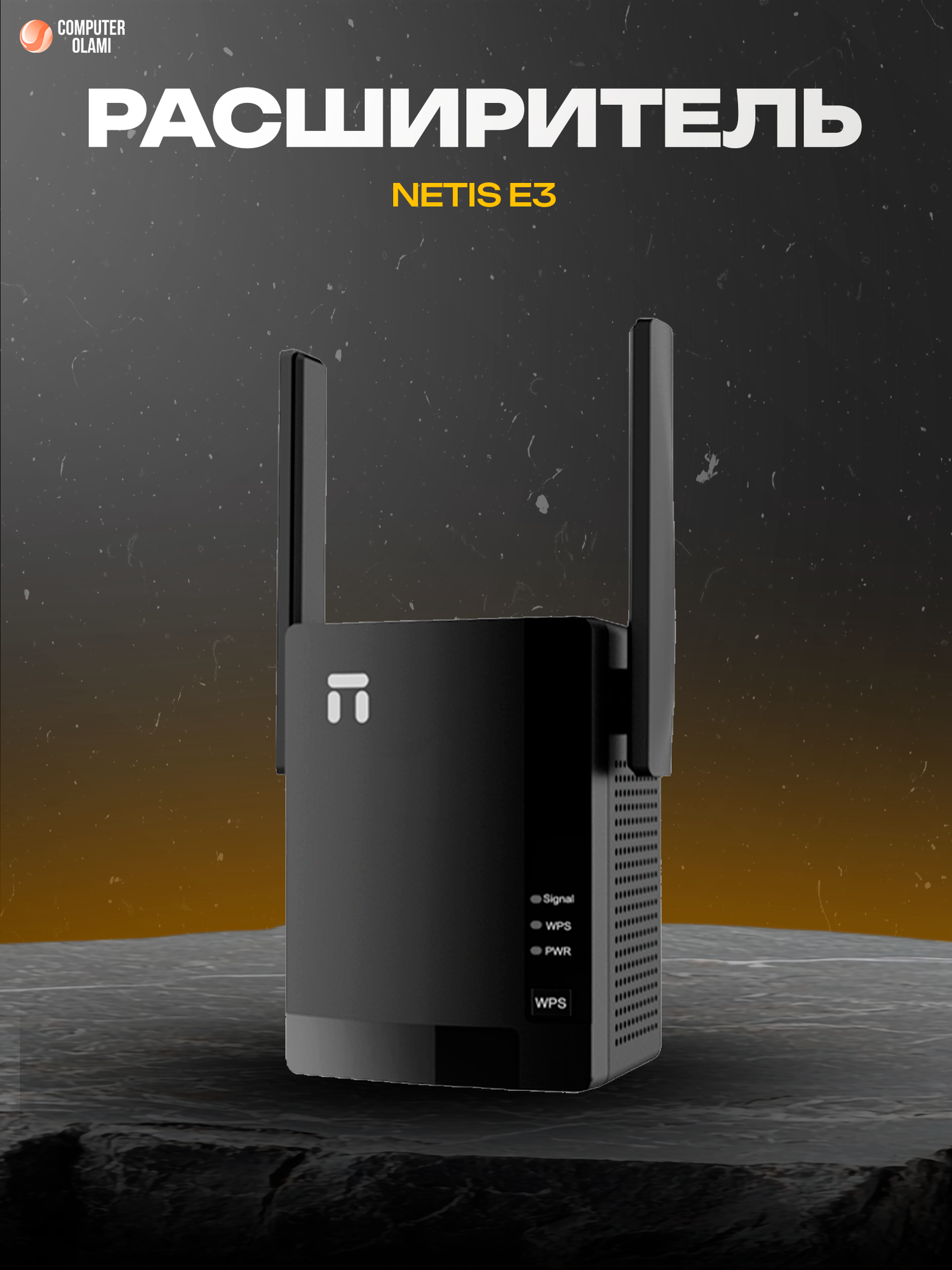 Netis E3 — двухдиапазонный Wi-Fi репитер, предназначенный для расширения зоны покрытия беспроводной сети