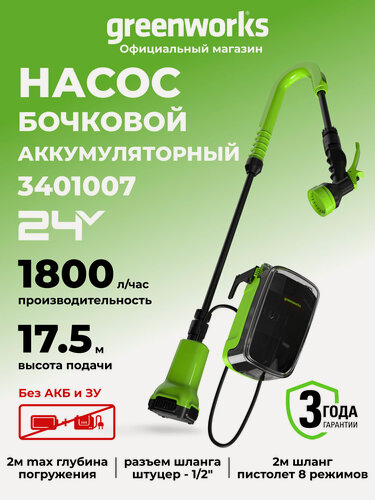 Изображение товара Насос аккумуляторный для полива из бочки Greenworks 24V, без АКБ и ЗУ