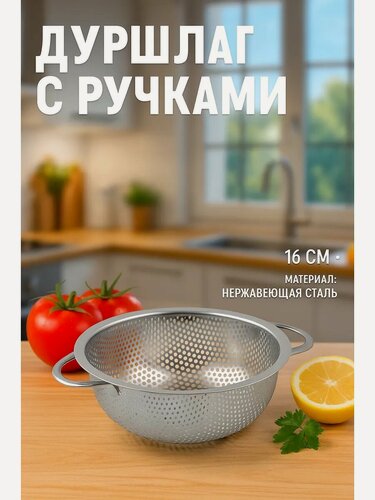 Изображение товара Дуршлаг из нержавеющей стали «Марко», d=16 см, две ручки, цвет хромированный