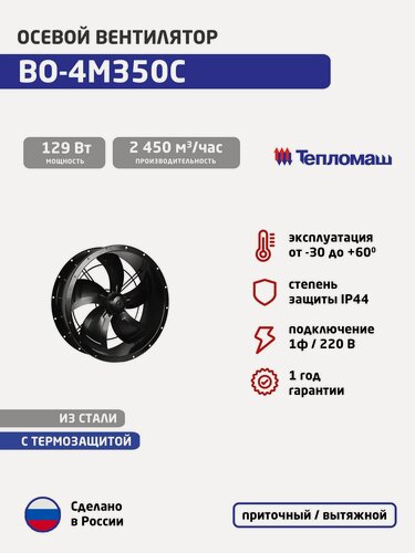 Изображение товара Вентилятор осевой фланцевый ВО-4М350С (1ф/220, 129 Вт,1400 об/мин)