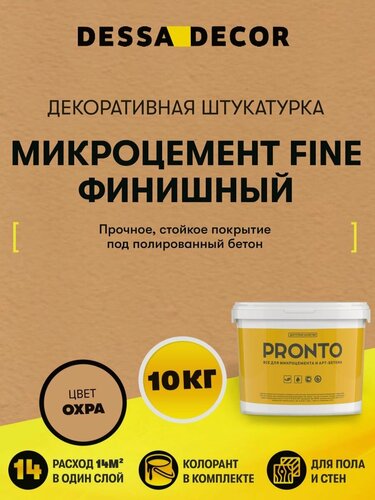 Изображение товара Микроцемент для ванной, стен и пола Fine Финишный 10 кг DESSA DECOR, микробетон, цвет Охра