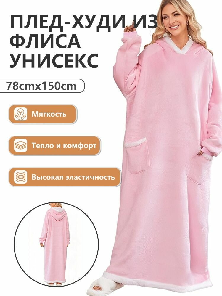 Плед 78x150 см искусственная шерсть плюшевый, с рукавами розовый