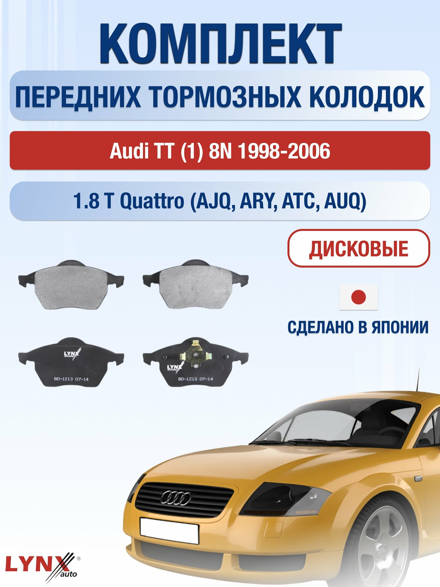 Комплект передних дисковых тормозных колодок на Audi TT (1) 8N 1998-2006г. / 1.8 T quattro (AJQ) ВD-1213 / Ауди ТТ