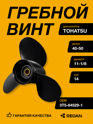 Изображение товара Гребной винт Tohatsu 40-50 (3x11-1/8x14), Материал: Алюминий