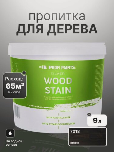Изображение товара Пропитка для дерева лессирующая с антисептиком без запаха ProfiPaints SILVER WOOD STAIN 9л, Венге
