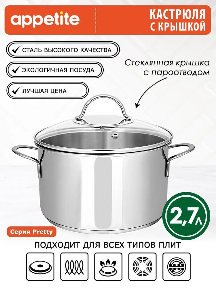 Appetite Кастрюля 18 см 2,7 л с крышкой нержавеющая сталь