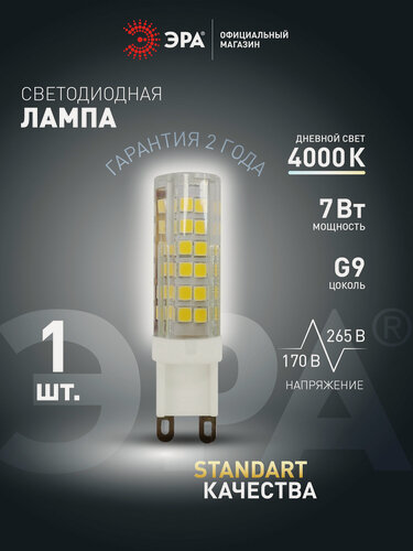 Изображение товара Лампочка светодиодная ЭРА STD LED JCD-7W-CER-840-G9 G9 7Вт керамика капсула нейтральный белый свет, 1 шт
