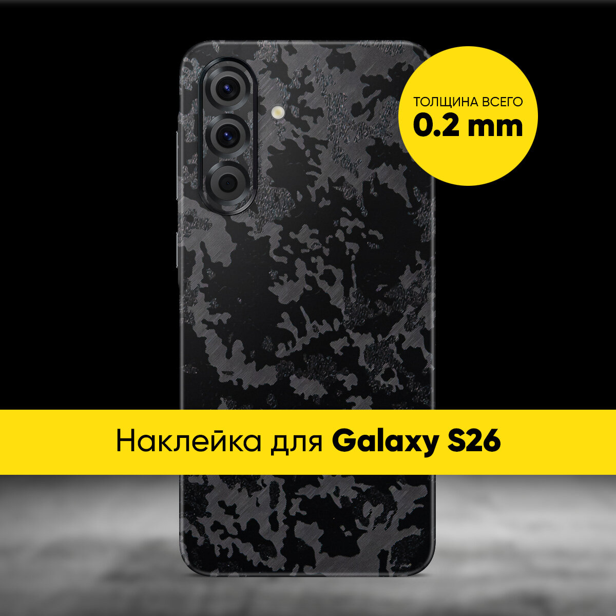 Виниловая наклейка CAMO для Samsung Galaxy S26