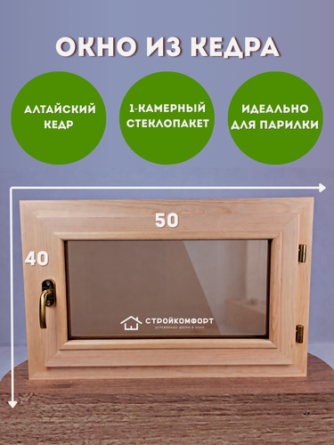 Изображение товара 40х50 Окно из Кедра для бани со стеклопакетом бронза, правое открывание, деревянное окно для бани, в сауну, в парилку