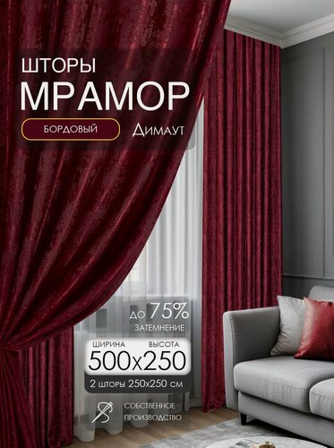 Изображение товара Шторы для комнаты гостиной и кухни Мрамор ширина 250 высота 250 2 шт комплект с рисунком