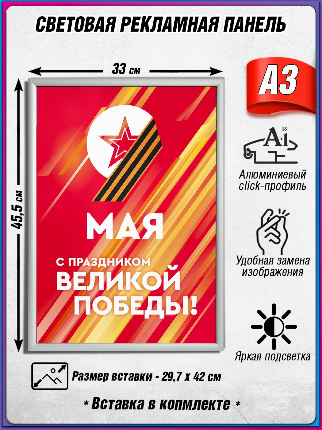 Световой короб на 9 мая / Лайтбокс ко Дню Победы / Оформление на День Победы / А3 (30х42 см.)