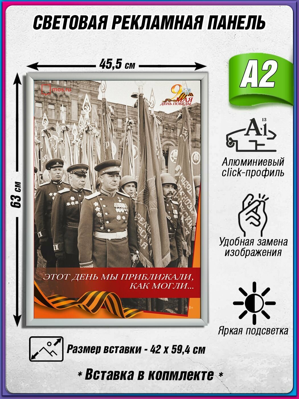 Световой короб на 9 мая / Лайтбокс ко Дню Победы / Оформление на День Победы / А2 (42х60 см.)