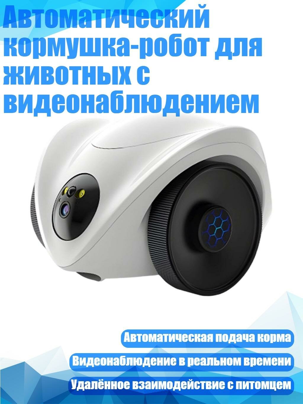 Автоматический кормушка-робот для животных с видеонаблюдением