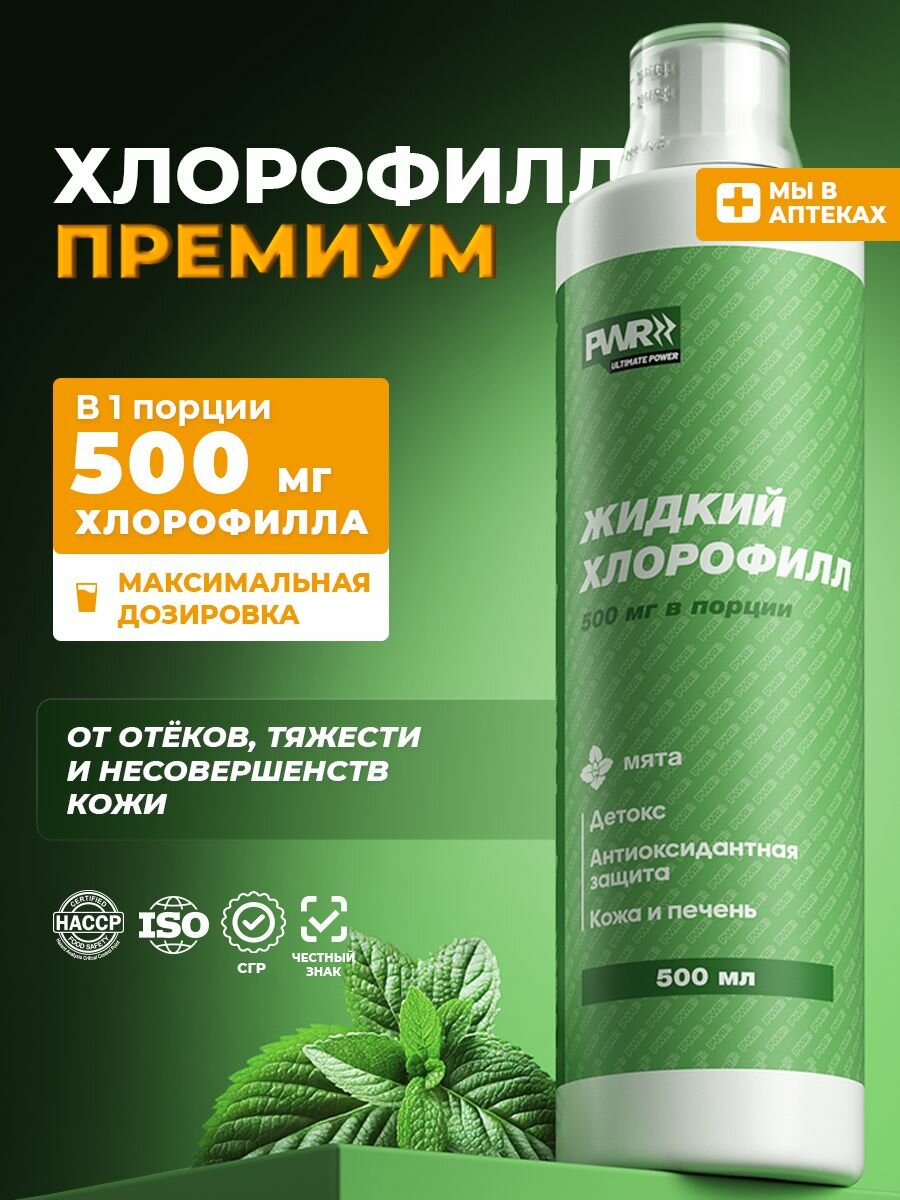 Хлорофилл, жидкий, с мятой, пищевая добавка, для похудения 500 мл