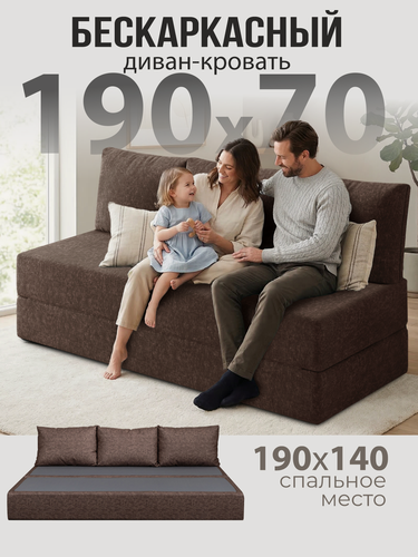 Изображение товара Бескаркасный диван раскладной двухместный прямой Бруклин книжка съемный чехол флок темно-коричневый 3 подушки Ами Мебель
