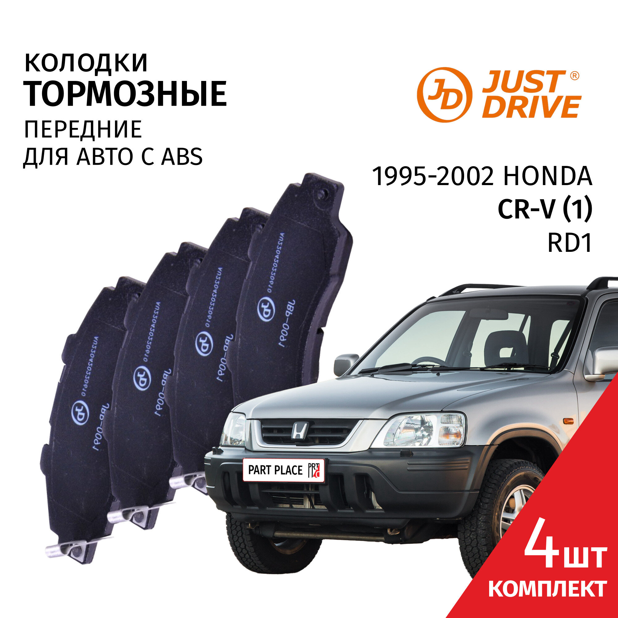 Колодки тормозные передние Honda CR-V (1) RD1 1995 - 2002 Комплект 4 шт Just Drive
