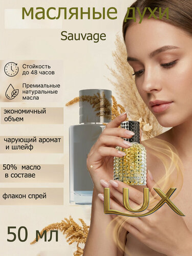 Изображение товара Духи мужские/Sauvage/Саваж на масляной основе 50 мл
