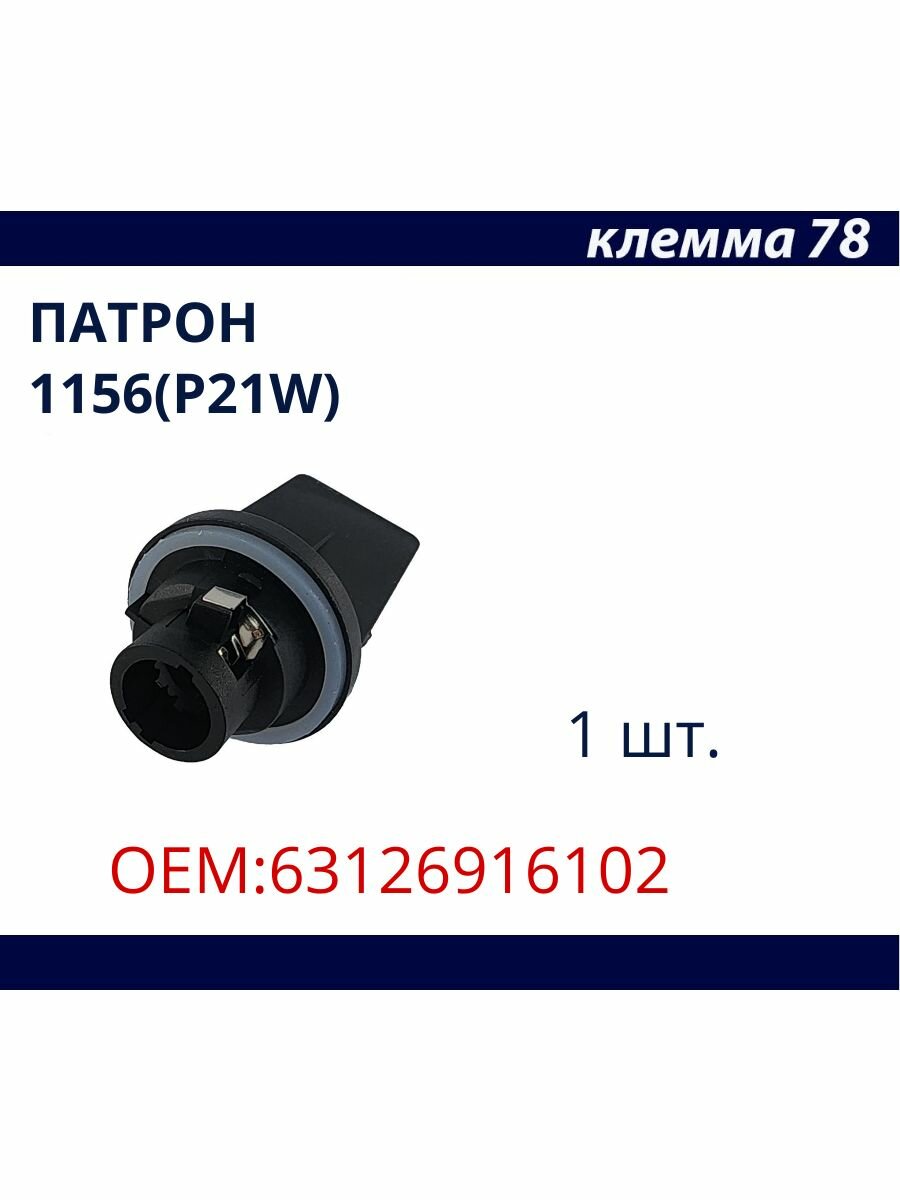 Патрон для лампы 1156 ( P21/W) указателя поворота BMW OEM:63126916102 1 шт