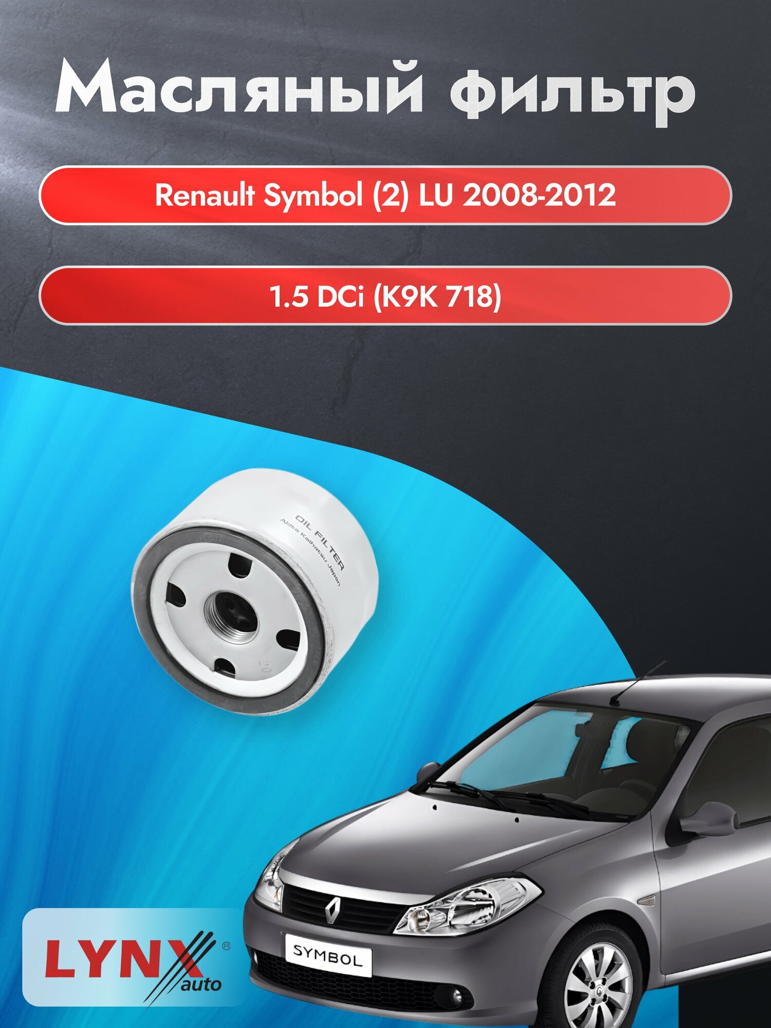 Масляный фильтр на Renault Symbol (2) LU / 2008-2012г./ Двигатель 1.5 (K9K 718) (LС-1400). Рено Симбол / LYNXauto