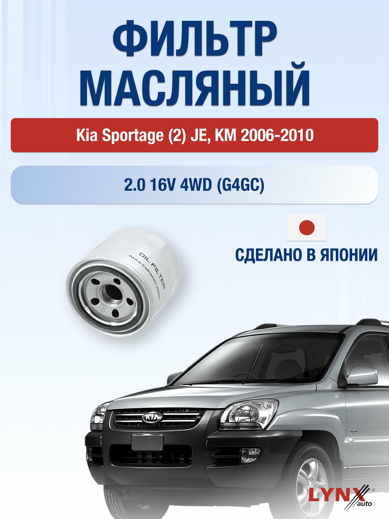 Масляный фильтр на Kia Sportage (2) JE, KM / 2006-2010г./ Двигатель 2.0 (G4GC) (LС-331). Киа Спортейдж / LYNXauto