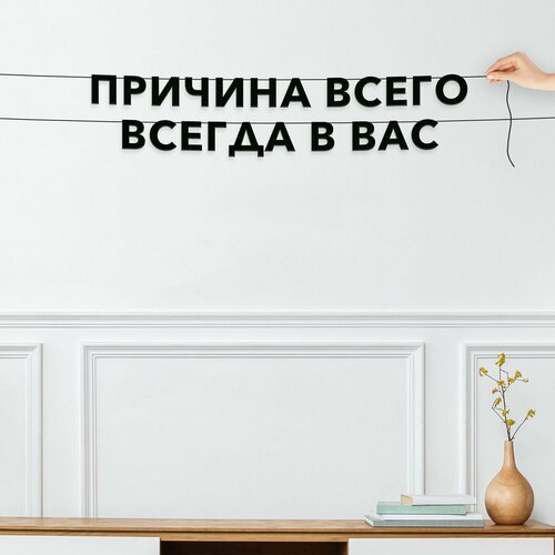 фото Гирлянда из букв, интерьерная интерьерная - причина всего всегда в вас , черная текстовая растяжка.