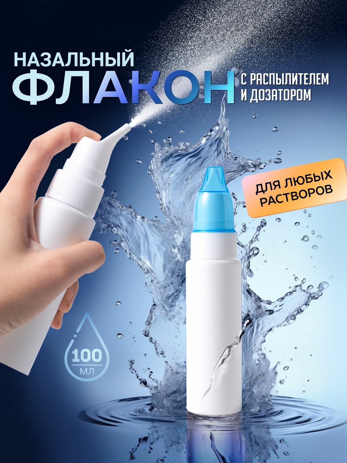 Назальный флакон с дозированным распылителем / пульверизатор / ирригатор назальный. Объем 100 мл. Размер 17х3.5 см. Цвет белый