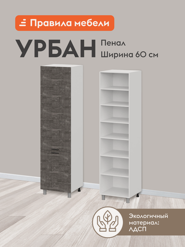 Изображение товара Кухонный модуль напольный, шкаф-пенал Урбан с полками, с доводчиками, 60х56.2х233.2 см, Белый / Камень темный