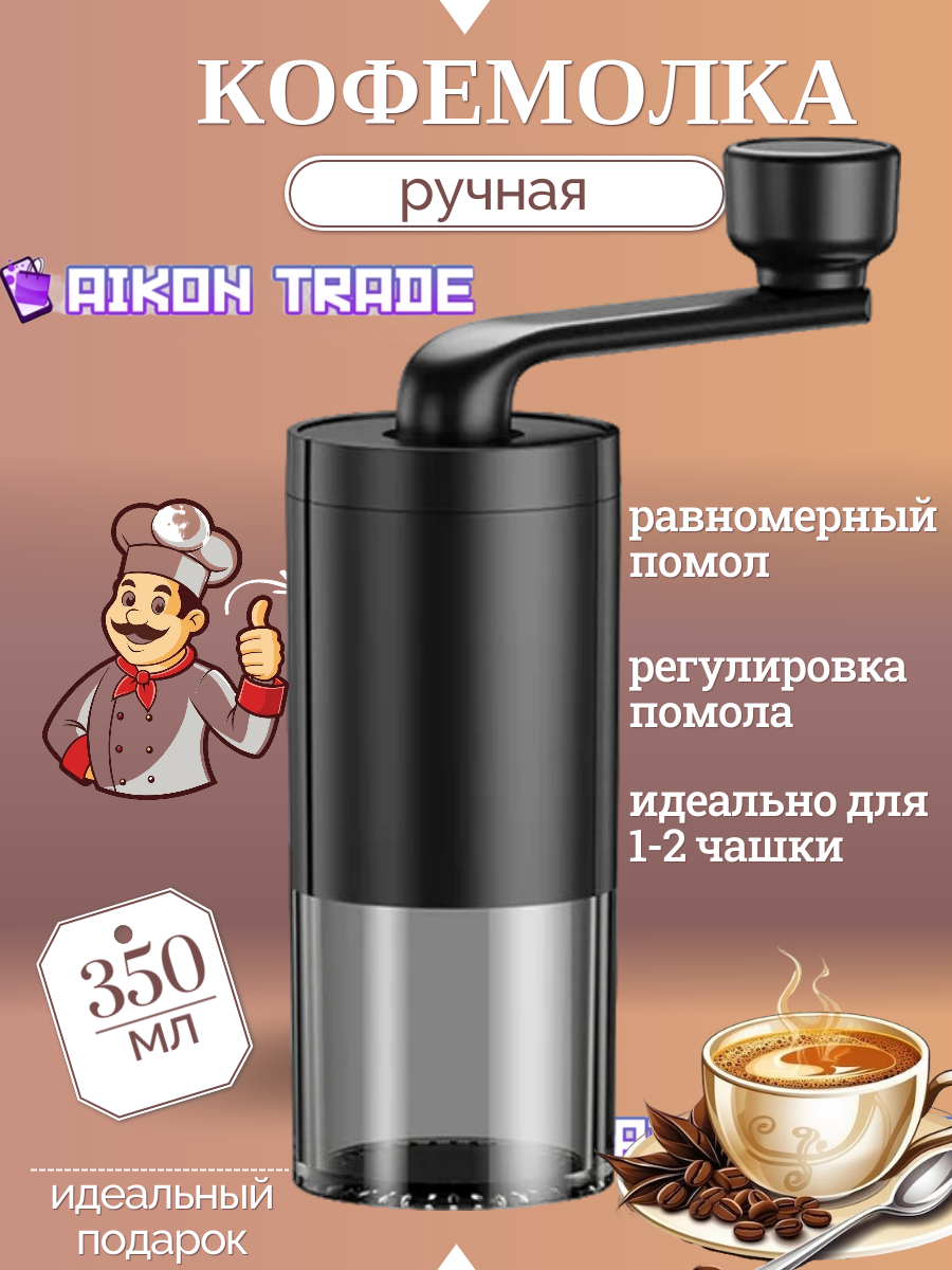 Кофемолка ручная для кофе, черный / Механическая жерновая мельница