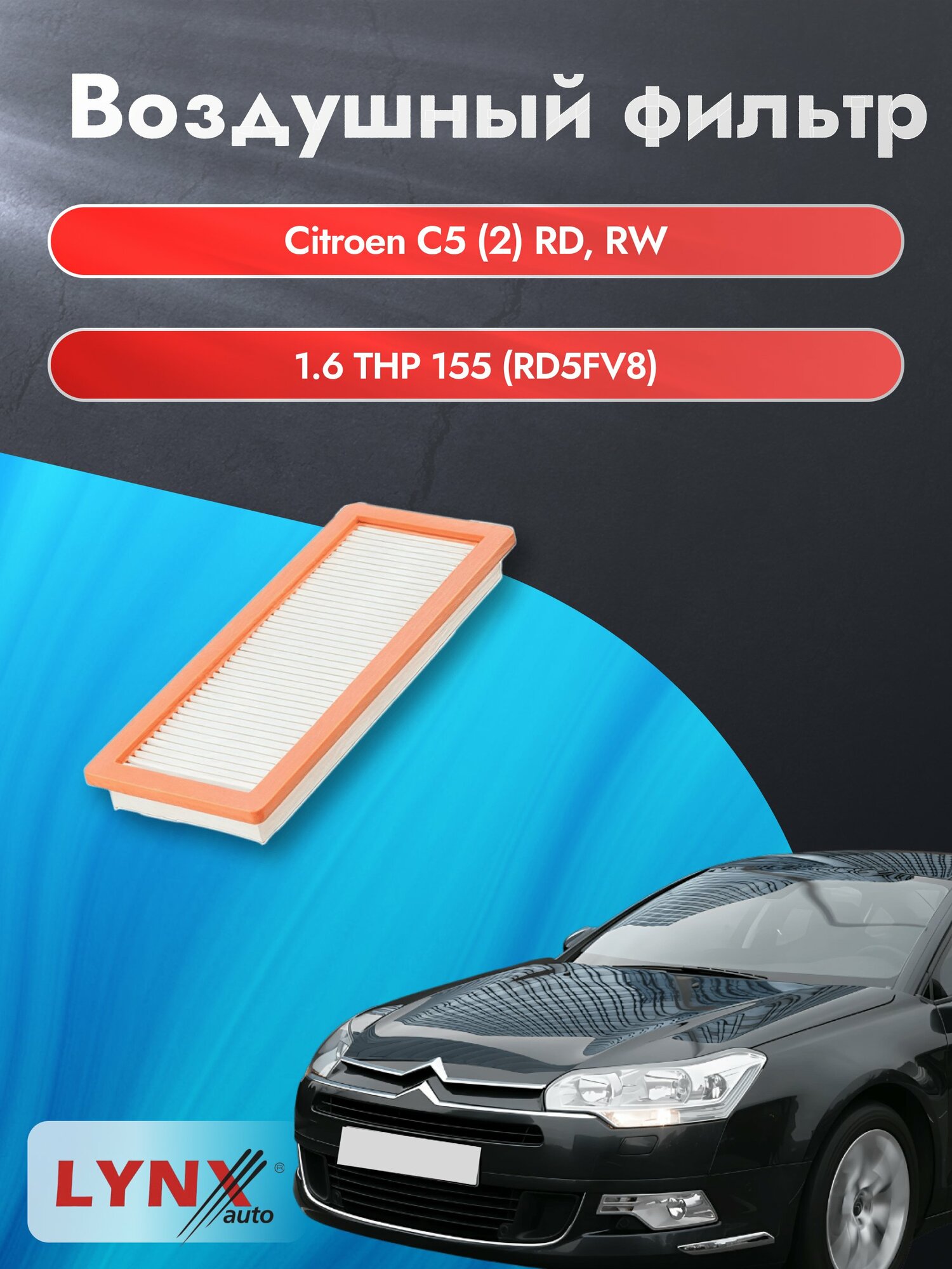 Воздушный фильтр на Citroen C5 (2) RD, RW / 2008-2017г. / Двигатель 1.6 (5FN (EP6CDT)) LA-1925, Ситроен С5 / LYNXauto