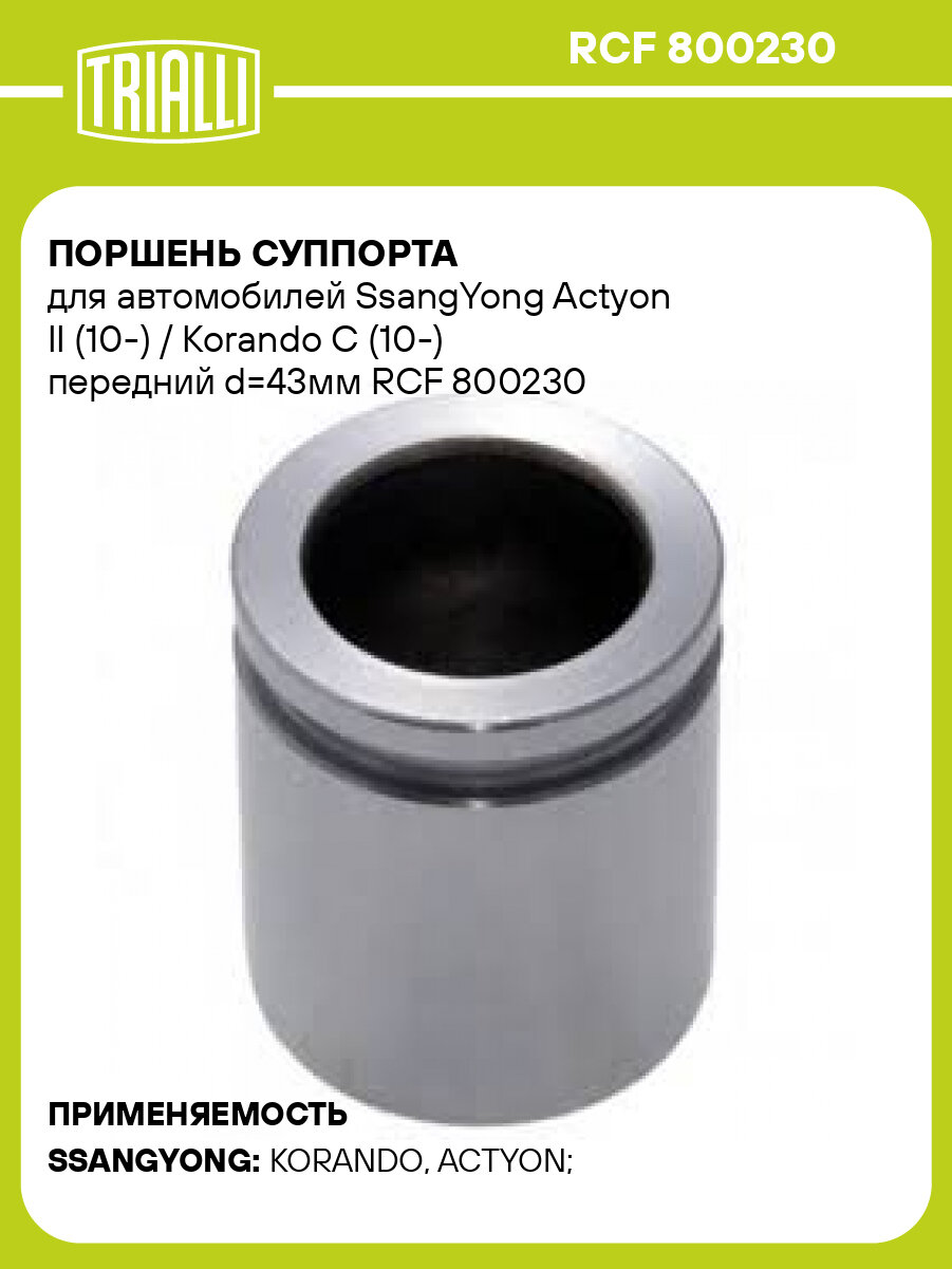 Поршень суппорта для автомобилей SsangYong Actyon II (10-) / Korando C (10-) передний d=43мм RCF 800230 TRIALLI