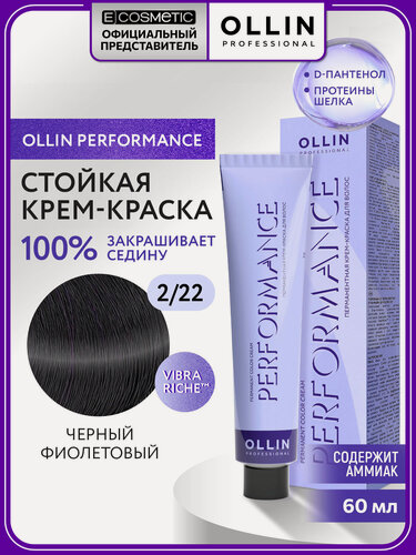 Изображение товара Профессиональная краска для волос OLLIN PROFESSIONAL Performance 2.22 черный фиолетовый 60 мл